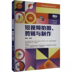 正版新书]短视频拍摄、剪辑与制作魏瑾 编9787302664895