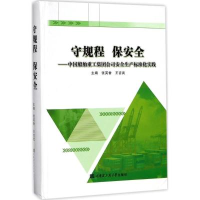 守规程 保安全:中国船舶重工集团公司安全生产标准化实
