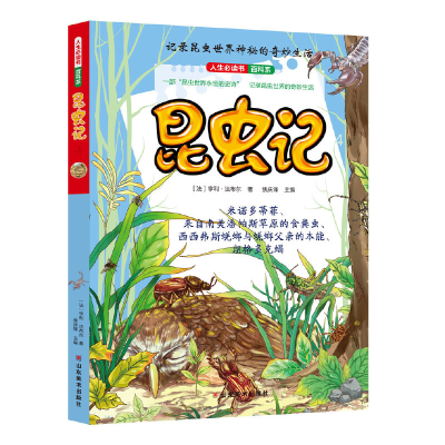正版新书]昆虫记(4)/人生必读书·百科系亨利·法布尔9787533063