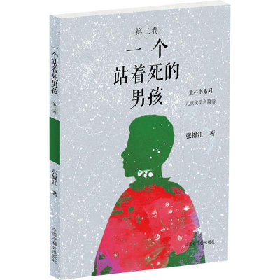 醉染图书一个站着死的男孩9787507226218