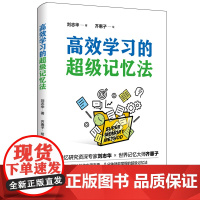 学习的超级记忆法