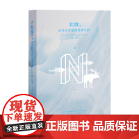 北欧,冰与火之地的寻真之旅 出游北欧旅行必备 深入阅读了解北欧五国 三联书店店