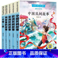 [5本]五年级上册阅读书目 [正版]快乐读书吧五年级上册课外书全套5册中国民间故事欧洲非洲精选列那狐的故事田螺姑娘老师5
