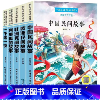 [5本]五年级上册阅读书目 [正版]快乐读书吧五年级上册课外书全套5册中国民间故事欧洲非洲精选列那狐的故事田螺姑娘老师5