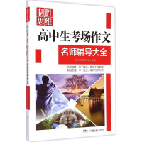 正版新书]高中生考场作文名师辅导大全本书编委会9787556208333