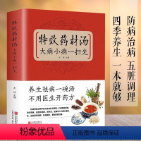 [正版]特效药材汤大病小病一扫光 滋补养生喝出真正营养养生煲汤书煲汤食谱书大全药膳食疗中草药炖汤书籍