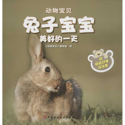 醉染图书兔宝宝美好的9787509536186