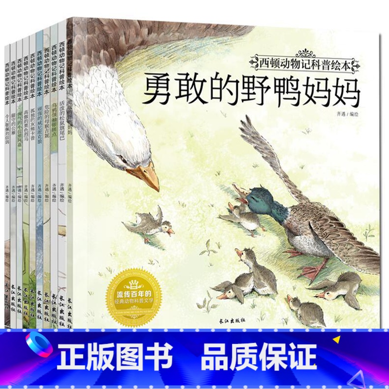 [正版]西顿动物故事集全套10册 幼儿版科普动物小说绘本儿童读物 3-6-7-9-12岁少儿图书科普百科全书十万个为什