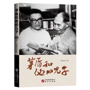 [N]茅盾和他的儿子-9787519915193