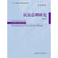 音像民法总则研究王利明 著