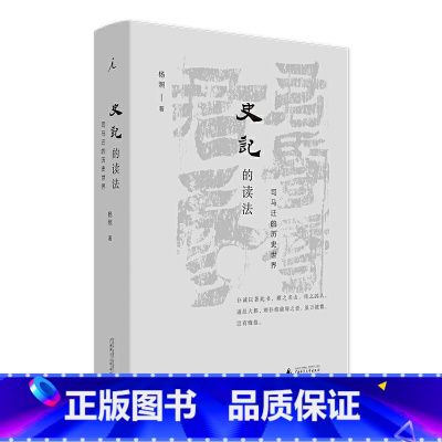 [正版]史记的读法 司马迁的历史世界 杨照著 中国史古典文学 国学二十四史上下五千年汉武帝人文书广西师范大学出版社