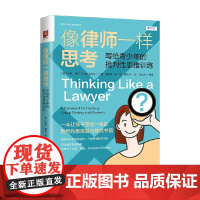 像律师一样思考 科林·西尔 著 励志与成功