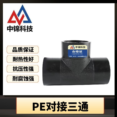 中锦科技 PE对接三通 T90对接式(承压1.6Mpa)个