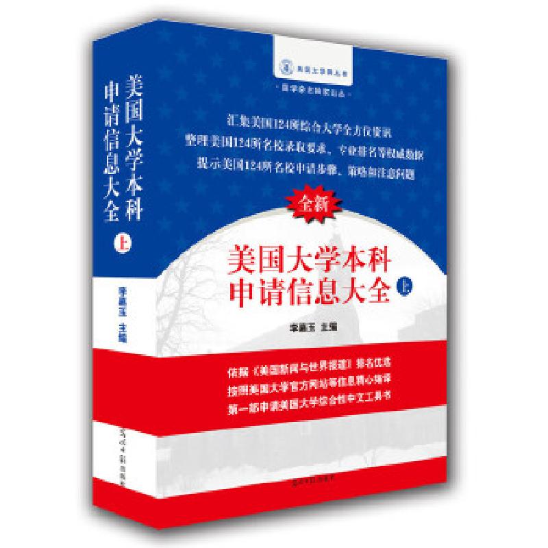 正版新书]美国大学本科申请信息大全(上)李嘉玉9787511264053