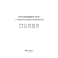 [M]国产医用内窥镜研发与应用——从国家重点研发计划到国产医用设备的创新与转化-9787308227520