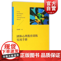 团体心理教育训练实用手册 张海燕高校团体心理辅导团辅实践 团队心理实践手册大学生心理健康教育心理咨询格致出版社世纪出版