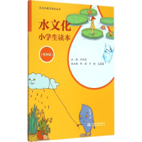 [M]水文化小学生读本-9787517031819