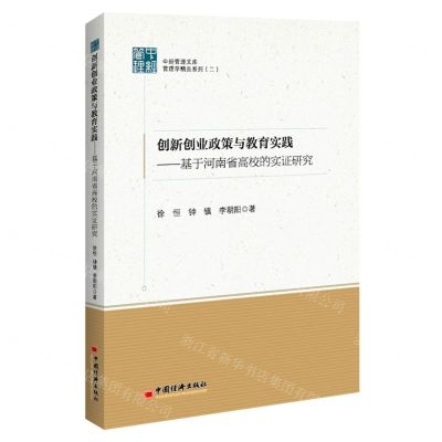 [N]创新创业政策与教育实践--基于河南省高校的实证研究/管理学精品系列/中经管理文库-9787513669870
