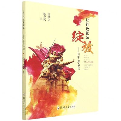 [N]让红色花朵绽放--长征文学导读-9787564568641