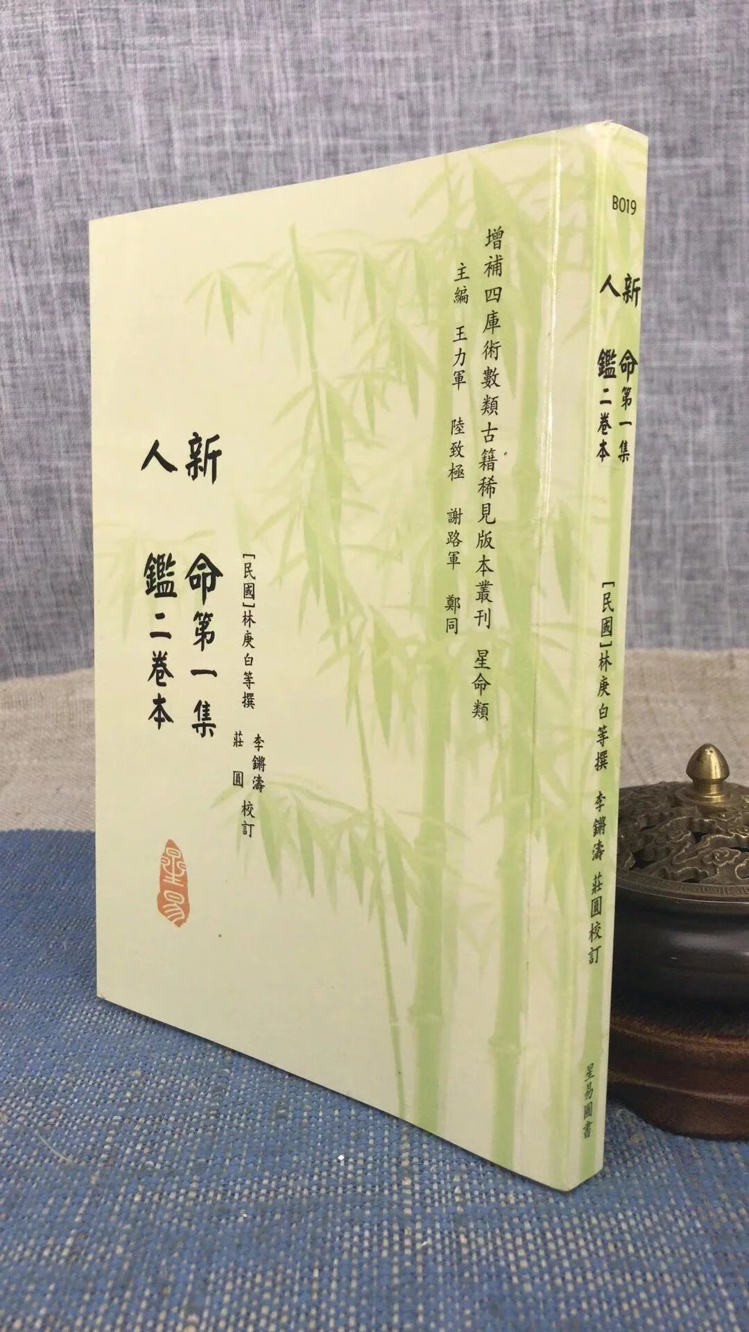 正版 新命《第一集》人鉴《二卷本》 林庚白 编,李锵涛,庄圆 校订 星易