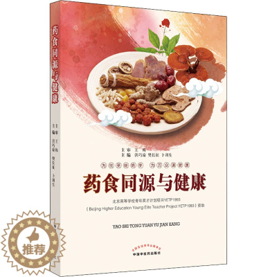 [醉染正版]药食同源与健康 洪巧瑜,樊长征,卜训生 编 家庭保健 生活 中国中医药出版社 美术