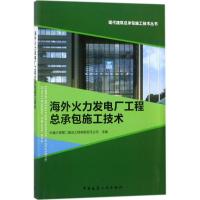 正版新书]海外火力发电厂工程总承包施工技术中建三局第二建设工