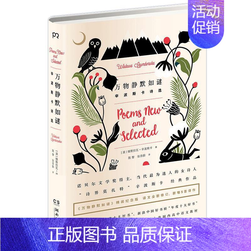 [正版] 万物静默如谜 湖南文艺出版社 [波]维斯拉瓦·辛波斯卡 著 陈黎 张芬龄 译 外国诗歌