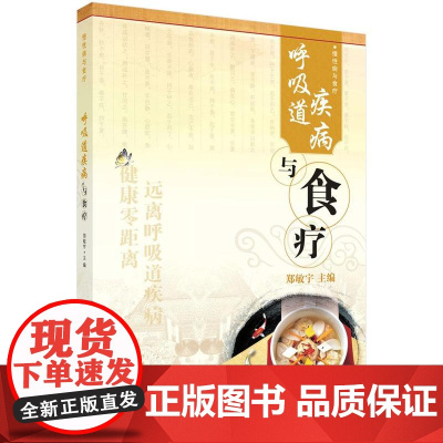 [按需印刷] 呼吸道疾病与食疗
