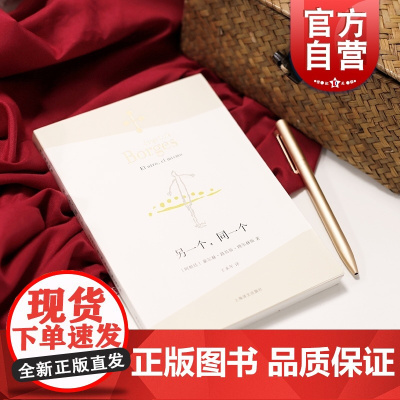另一个同一个 博尔赫斯全集 豪尔赫路易斯博尔赫斯 外国诗歌 外国文学 拉美文学 另著小径分岔的花园上海译文出版社