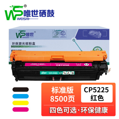 唯世硒鼓CP5225红 支