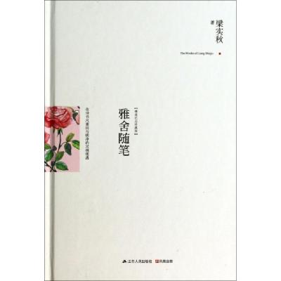 正版新书]雅舍随笔(精装纪念珍藏版)(精)梁实秋9787214121004