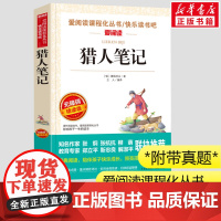 猎人笔记 7年级课外书小学生三四五年级课外书爱阅读课程话丛书经典书目暑假课外阅读正版