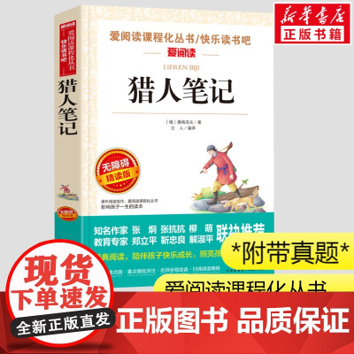猎人笔记 7年级课外书小学生三四五年级课外书爱阅读课程话丛书经典书目暑假课外阅读正版