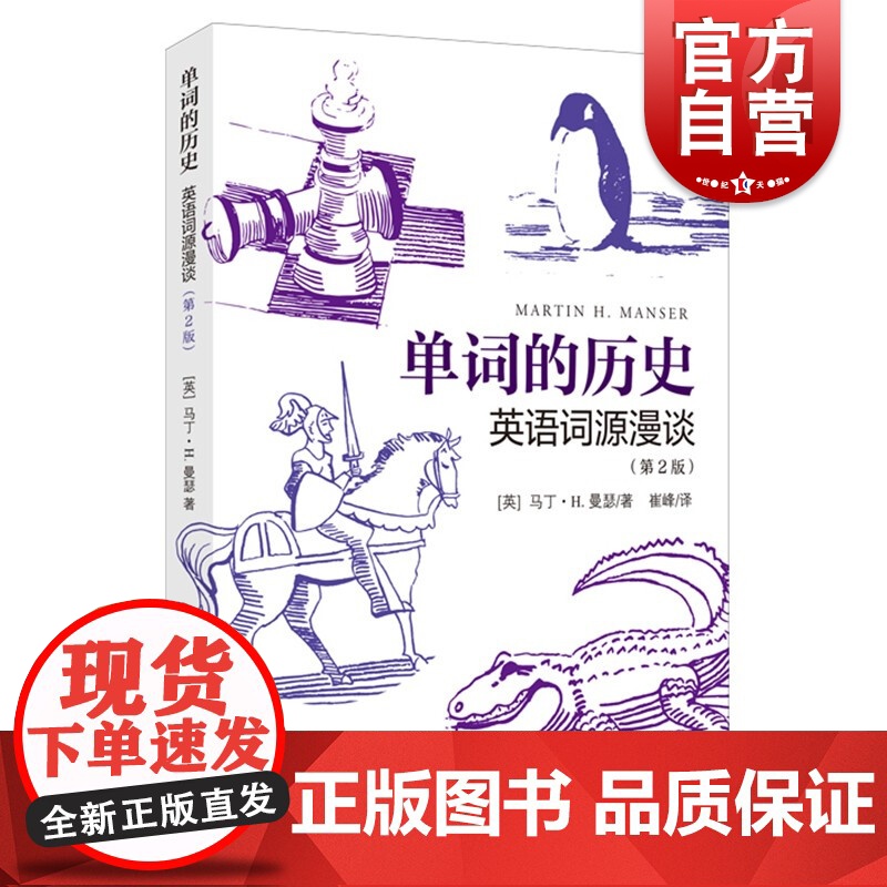 单词的历史 英语词源漫谈 [英]曼瑟讲述你所不知道的那些英语词源故事 享受语言的无穷乐趣 英语单词书 上海译文