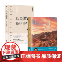 俞你同行 我从陇上走过+心灵激荡 老俞对谈录 俞敏洪 著 旅游