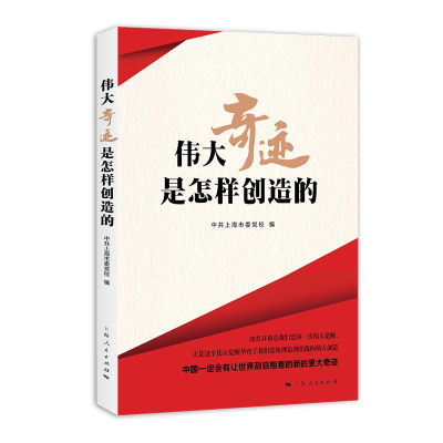 正版新书]伟大奇迹是怎样创造的中共上海市委党校编978720814274