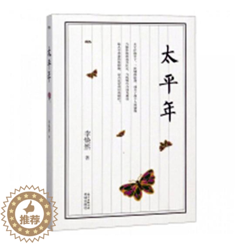 [醉染正版]正版 太平年::: 李焕然 花城出版社 中国近现代小说书籍 江苏书