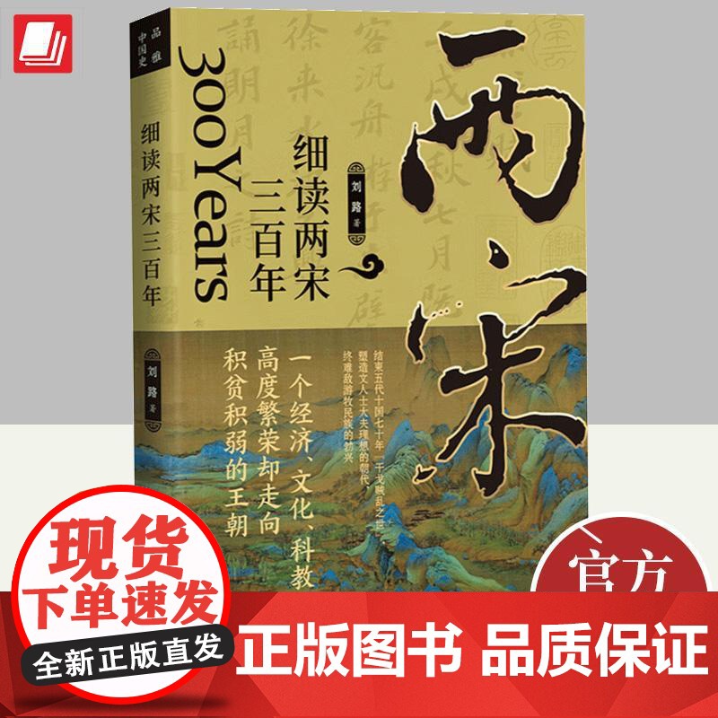 细读两宋三百年 刘路 著 陈桥兵变、庆历新政、王安石变法、汴京之围、厓山海战 宋朝历史读物 9787507556919
