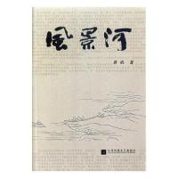 正版新书]风景河蒋琏9787559431349