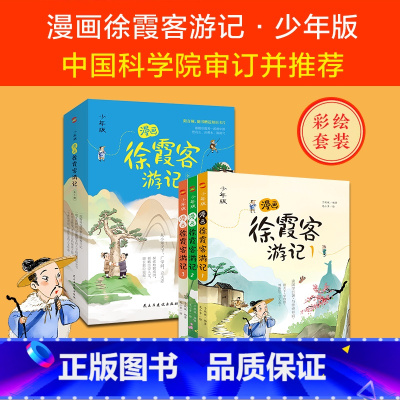 [正版]漫画徐霞客游记全3册 跟随徐霞客一起游中国 小学生三四五六年级必课外阅读游记暑假读一本好书
