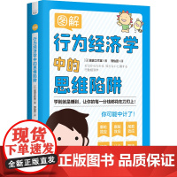 [新品]图解行为经济学中的思维陷阱:让你的每一分钱都花在刀刃上