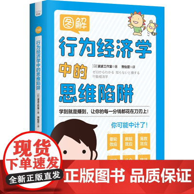 [新品]图解行为经济学中的思维陷阱:让你的每一分钱都花在刀刃上