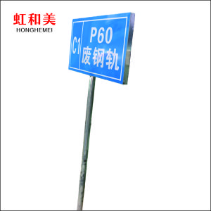 虹和美 尖轨标识牌