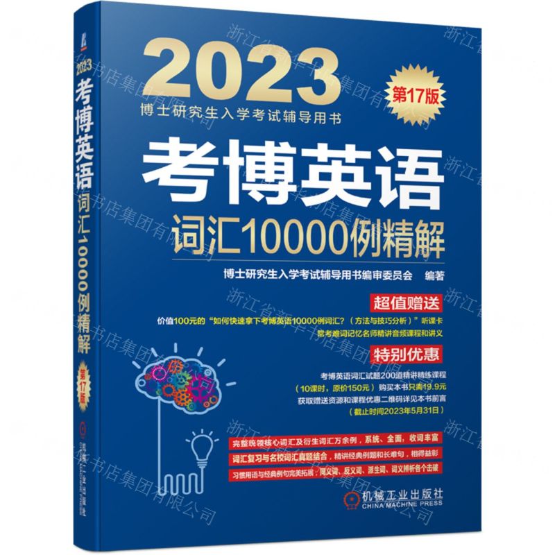 [N]考博英语词汇10000例精解(第17版2023博士研究生入学考试辅导用书)-9787111704461