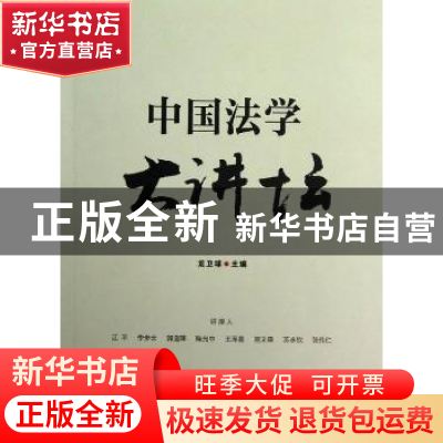 正版 中国法学大讲坛 龙卫球主编 中国法制出版社 9787509339671