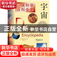 正版 地球/发现科学百科全书 美国世界图书公司编 上海辞书出版社