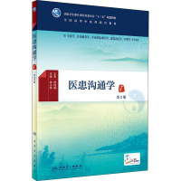 [M]医患沟通学 第2版-9787117265393