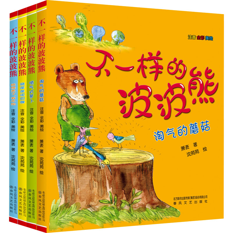 音像不一样的波波熊:注音版(全4册)萧袤