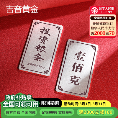 吉音 999.9足银银锭银砖白银摆件马年投资银条100g壹佰克收藏馈赠