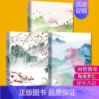 [正版]浮生六记 沈复 陶庵梦忆 张岱 闲情偶寄 李渔 全套3册精装 中国古典生活美学三部曲自传体回忆录生活百科中国